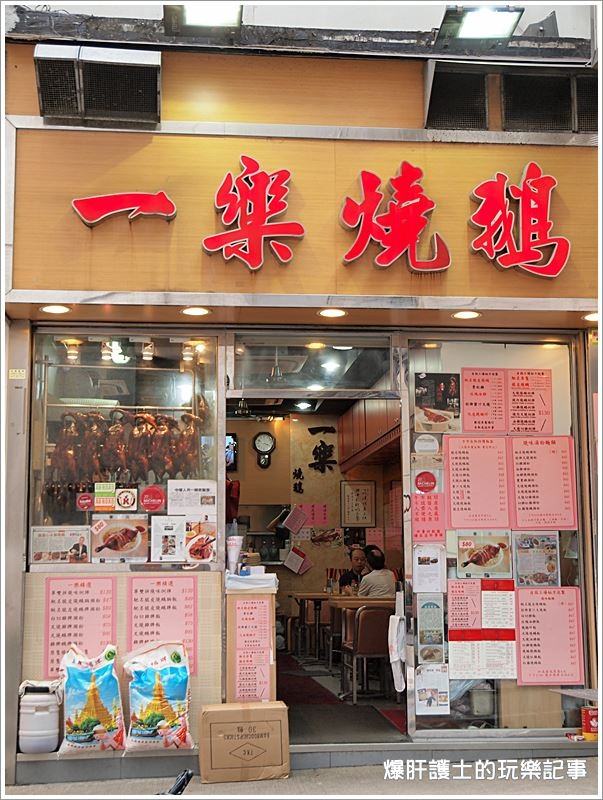 【香港中環】一樂燒鵝 米其林一星燒臘店及2014全球最佳家禽食物 - nurseilife.cc