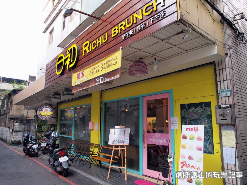 【新莊美食】日初Richu brunch 早午餐 咖啡 下午茶（改名為荷亞輕食館） - nurseilife.cc