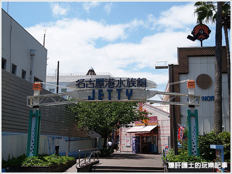 【名古屋景點】名古屋港水族館 適合親子同遊的好地點 - nurseilife.cc