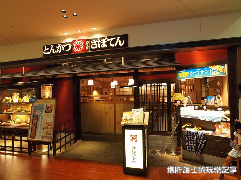 【東京美食】とんかつ 新宿さぼてん 爆炸好吃的晴空塔限定炸豬排套餐，不吃會後悔！ - nurseilife.cc