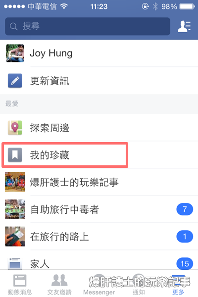 FB新功能:我的珍藏  儲存值得收藏的連結、地標、音樂等事物，再也不怕找不到資訊了! - nurseilife.cc