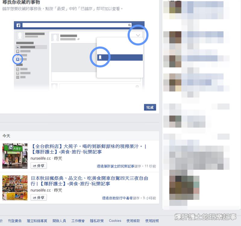 FB新功能:我的珍藏  儲存值得收藏的連結、地標、音樂等事物，再也不怕找不到資訊了! - nurseilife.cc