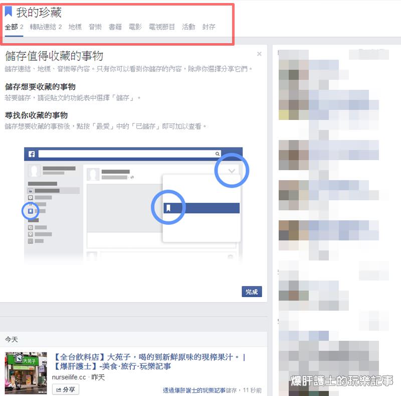 FB新功能:我的珍藏  儲存值得收藏的連結、地標、音樂等事物，再也不怕找不到資訊了! - nurseilife.cc