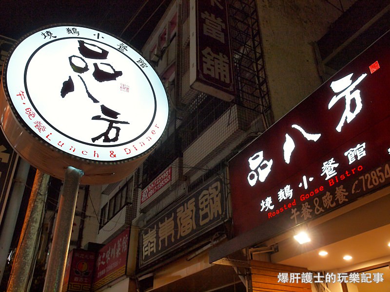 彰化也有不輸香港的燒鵝！品八方燒鵝小餐館 - nurseilife.cc