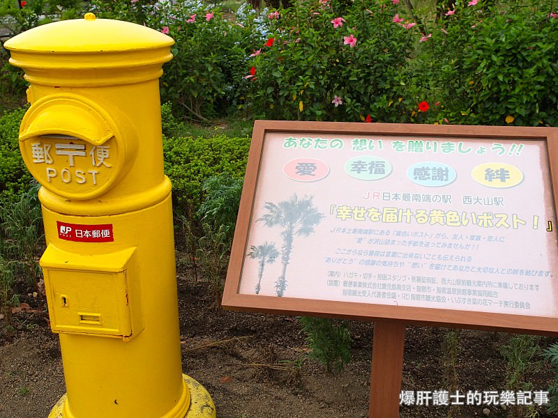 鹿兒島 Jr日本最南端 西大山車站傳遞幸福的黃色郵筒 爆肝護士的玩樂記事