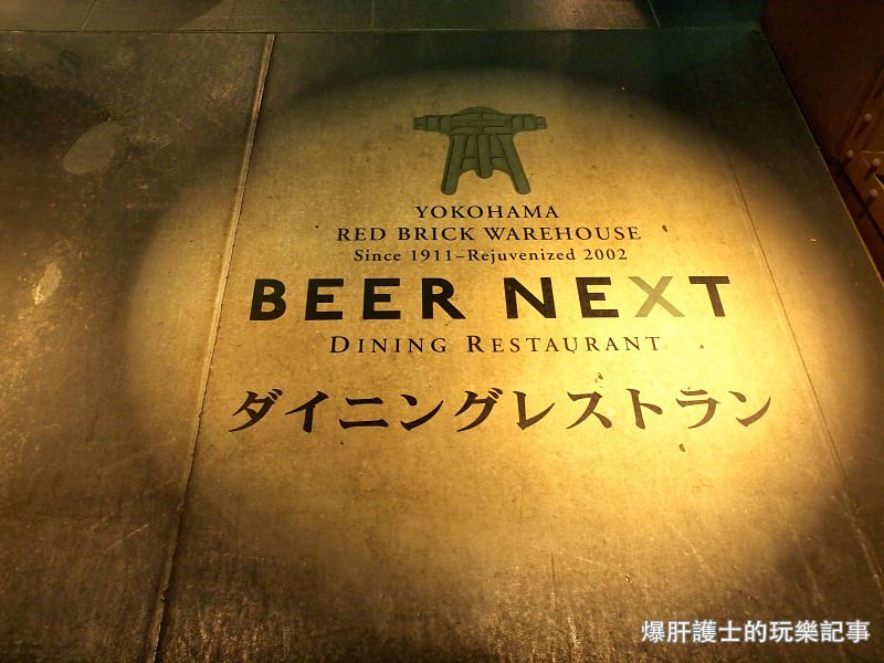 【橫濱】BEER NEXT 紅磚倉庫內的啤酒餐廳 - nurseilife.cc