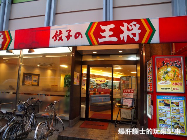 【大阪美食】餃子の王將 CP值高的連鎖中華料理店 - nurseilife.cc