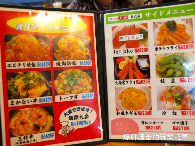 【大阪美食】餃子の王將 CP值高的連鎖中華料理店 - nurseilife.cc