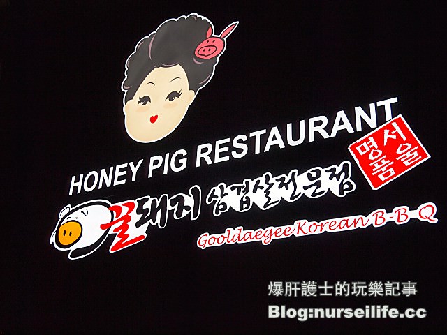 【台北捷運101世貿站美食】Honey Pig  24小時營業有型男桌邊服務的韓式烤肉店 - nurseilife.cc