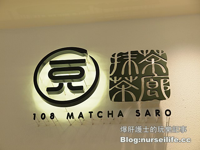 【台北美食】108 MATCHA SARO 抹茶茶廊 來自北海道人氣抹茶甜點 - nurseilife.cc