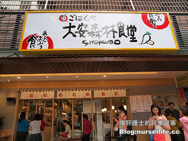 【台北捷運大安森林公園站美食】大安森林食堂 日本最大的庶民連鎖自助餐來了 - nurseilife.cc