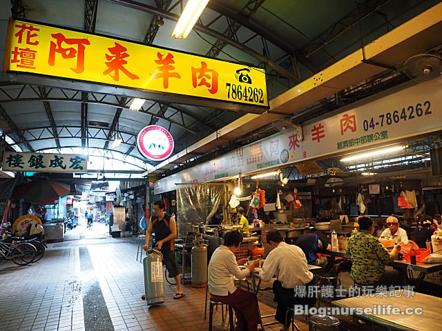 【彰化美食】阿來羊肉 花壇市場60年老店晚到連羊眼睛都沒的吃！ - nurseilife.cc