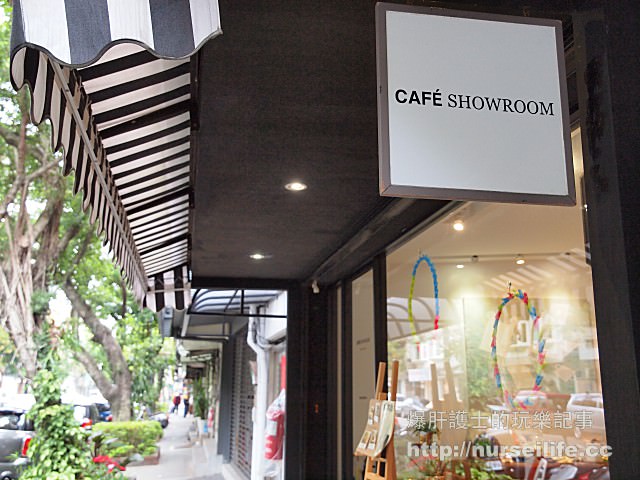 【台北美食】CAFE' showroom 民生社區以藝文為主的咖啡廳 - nurseilife.cc