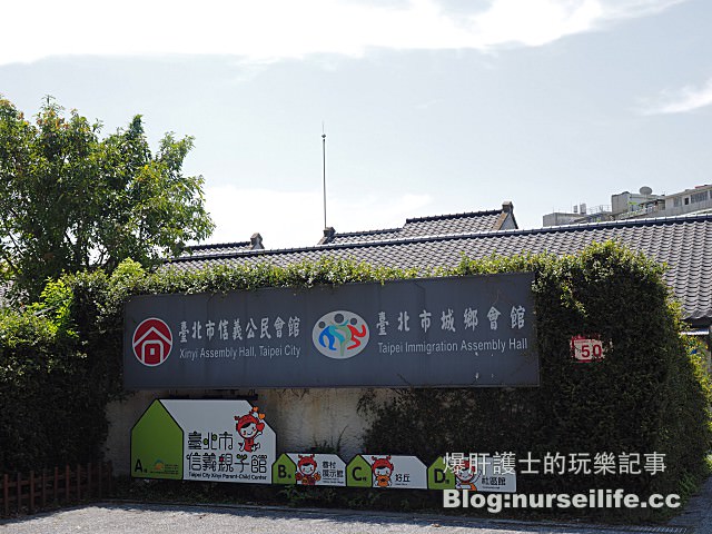 【台北旅遊】四四南村X信義公民會館X信義親子館X好丘X文化公園 活化老眷村保留歷史串連古今 - nurseilife.cc