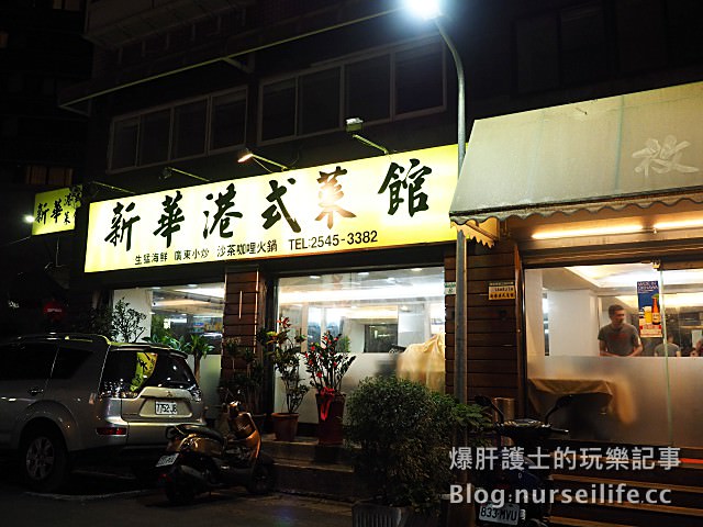 【台北美食】新華港式菜館 捷運南京復興站巷弄的香港住家菜 - nurseilife.cc