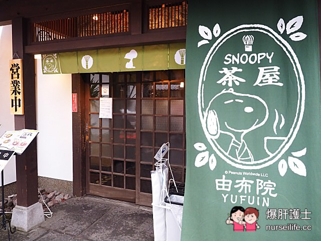 由布院SNOOPY茶屋 全球第一家！療癒好吃令人融化 - nurseilife.cc