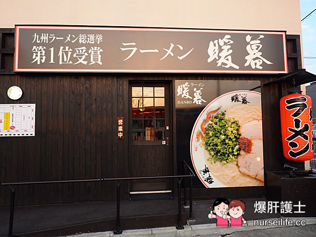 【九州美食】ラーメン暖暮 九州第一名的拉麵 湯布院限定一整個飽翻！ - nurseilife.cc