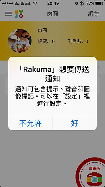 樂天ラクマ Rakuma樂趣買  跳蚤市場免費刊登免手續費購物買賣App - nurseilife.cc