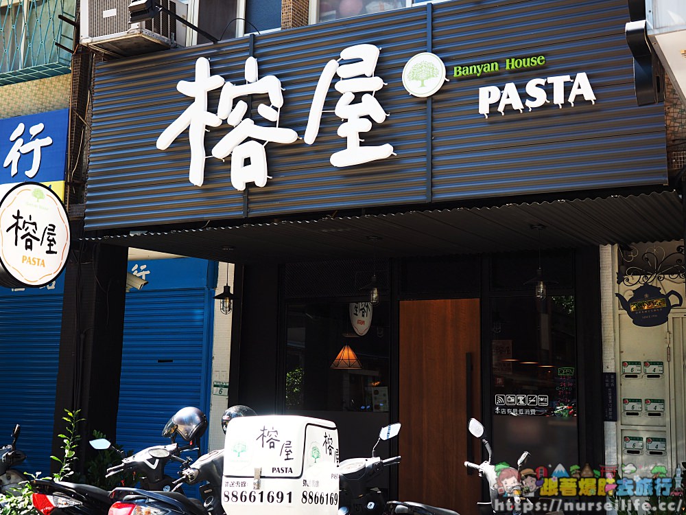 台北、士林｜榕屋Pasta．天母德行東路平價超值的義大利麵 - nurseilife.cc