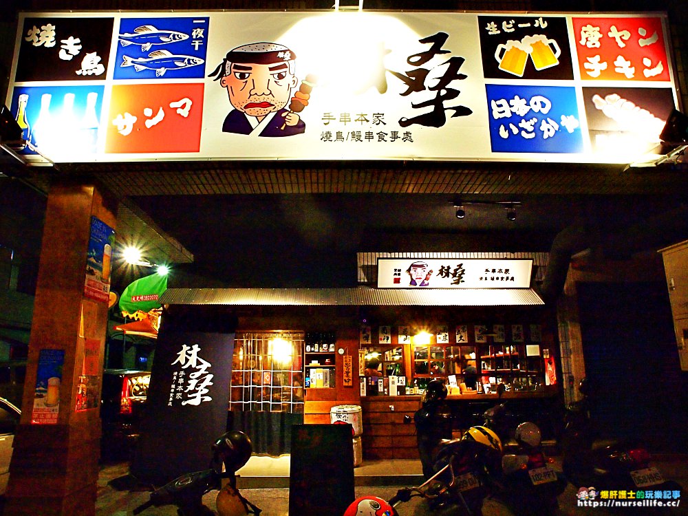 林桑手串本家｜高雄串燒居酒屋．平價鰻魚丼飯近美麗島站的聚餐推薦地點 - nurseilife.cc