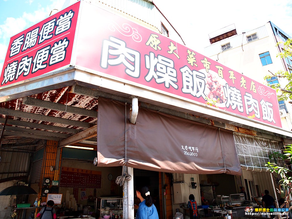 台南、中西區｜原大菜市百年老店燒肉飯．平價大份量的飽食口感 - nurseilife.cc