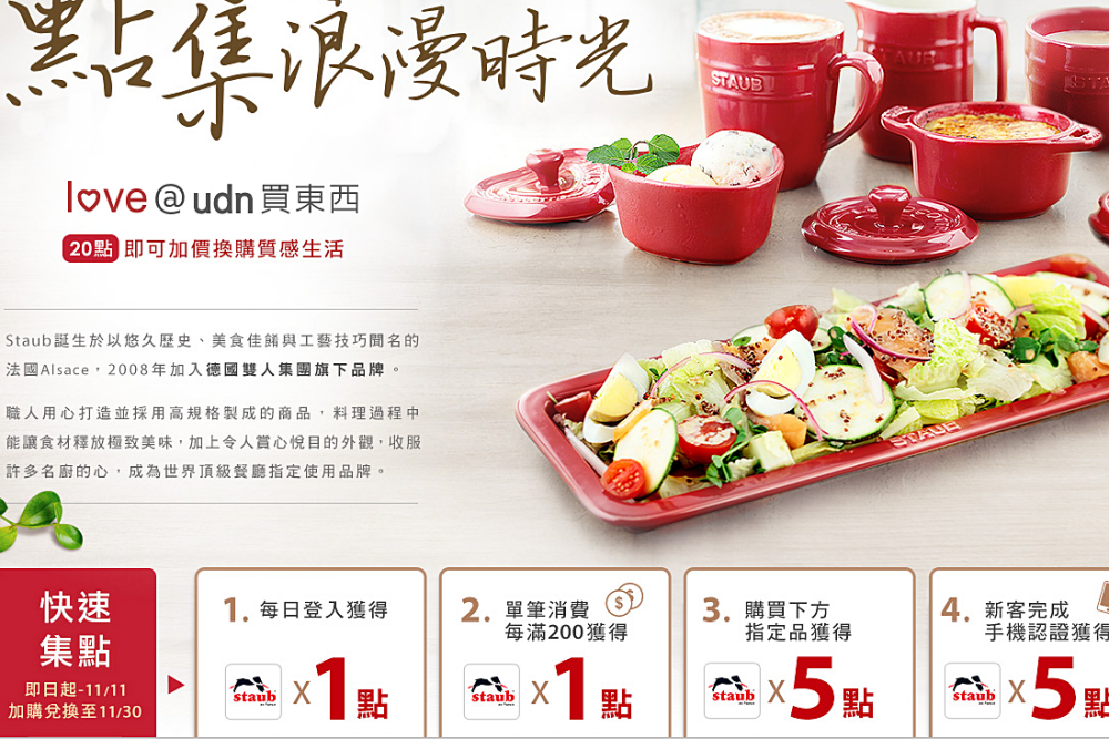 【udn買東西】Staub@udn買東西陶瓷餐具集點加購攻略 - nurseilife.cc