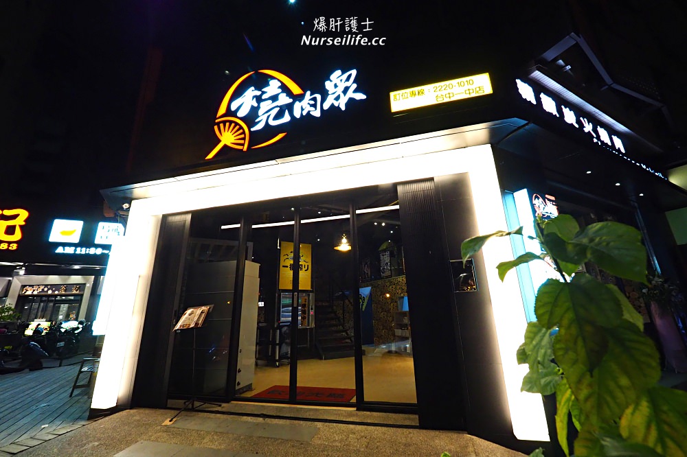 燒肉眾台中一中店｜平價燒肉吃到飽．套餐加200送龍蝦帝王蟹 - nurseilife.cc