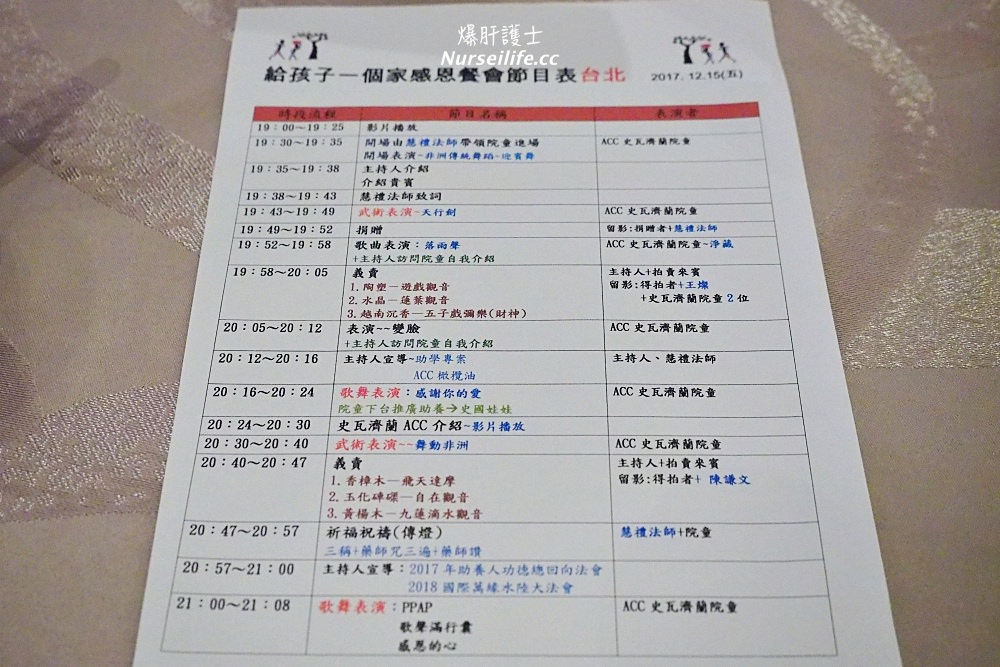 2017年ACC感恩餐會．給非洲孩子一個家 圓一個讀書的夢 - nurseilife.cc