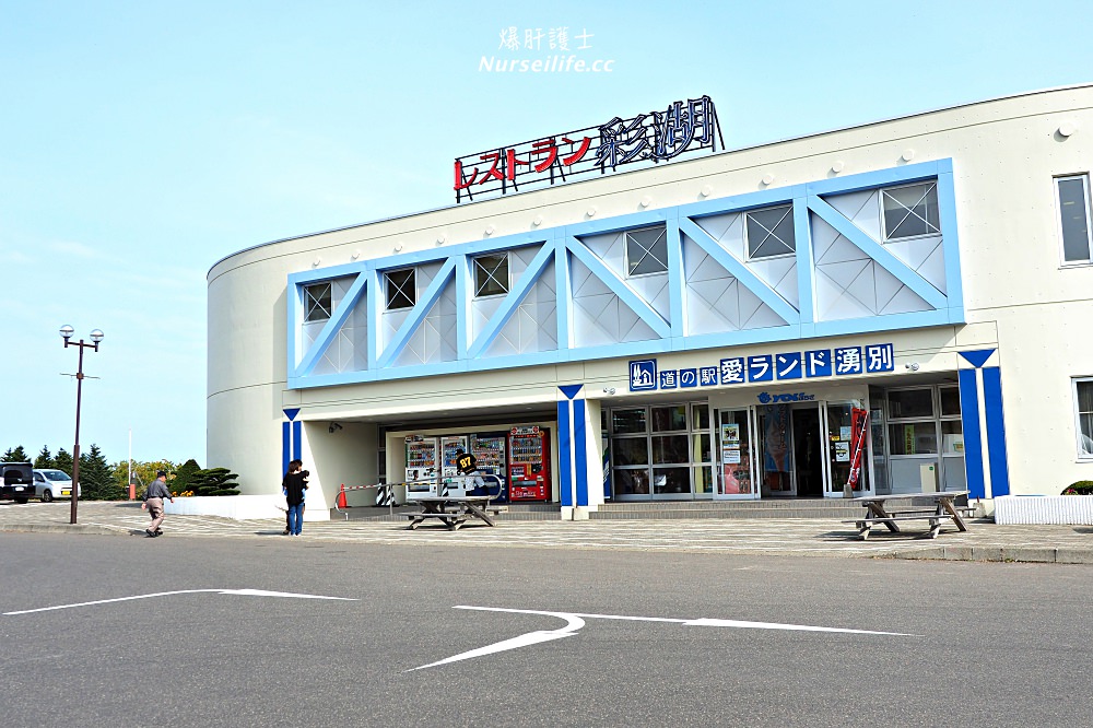 北海道｜道の駅愛ランド湧別．沒想到這裡是干貝的故鄉阿～ - nurseilife.cc