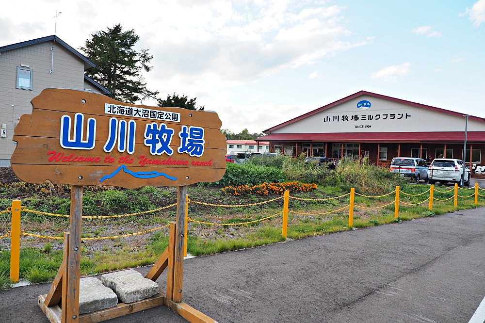 北海道｜大沼公園山川牧場．牛奶控的朝聖地 - nurseilife.cc