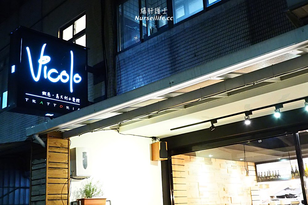 Vicolo Trattoria 微巷．天母最好吃的義大利餐酒館 - nurseilife.cc