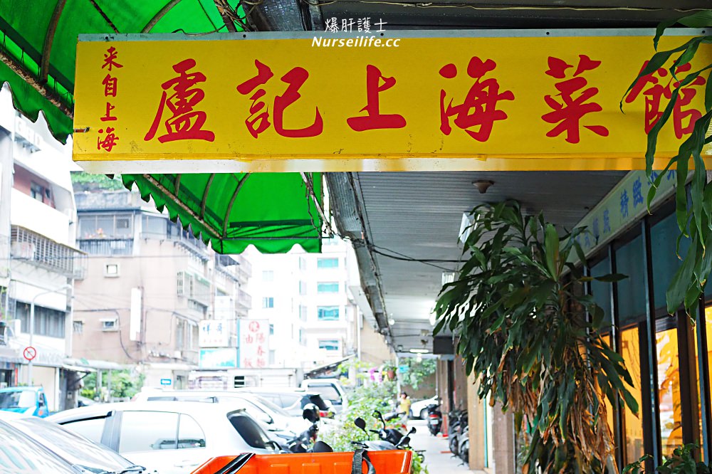 台北行天宮美食｜盧記上海菜館．家常菜色值得一嘗 - nurseilife.cc