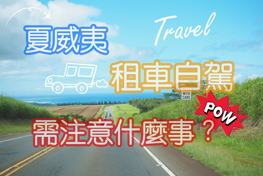 夏威夷歐胡島開車自駕六天五夜之旅 - nurseilife.cc