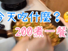 《今天吃什麼》超市200元煮一餐