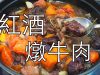 紅酒燉牛肉滴水不加的純酒料理