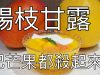 楊枝甘露怎麼做？先把芒果殺起來再說！