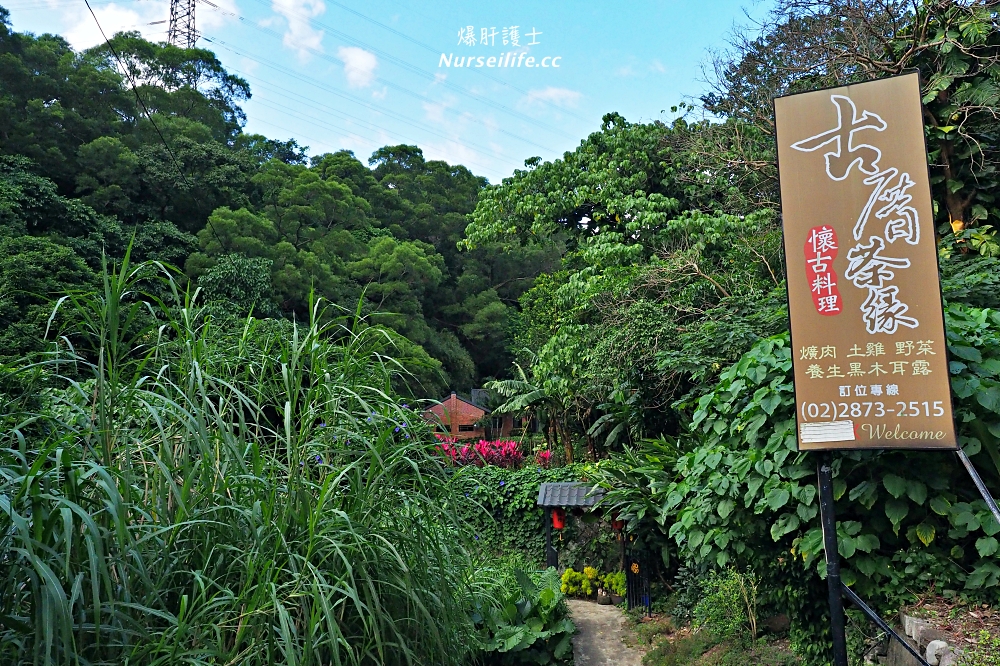 天母後山美食｜古厝茶緣．在陽明山的清朝古厝享用阿嬤的手路菜 - nurseilife.cc