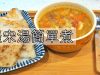 鑄鐵鍋料理：羅宋湯