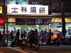 士林燒餅（原南港老張胡椒餅）｜士林夜市排隊餅店．糖糕酥餅、小酥餅必買！
