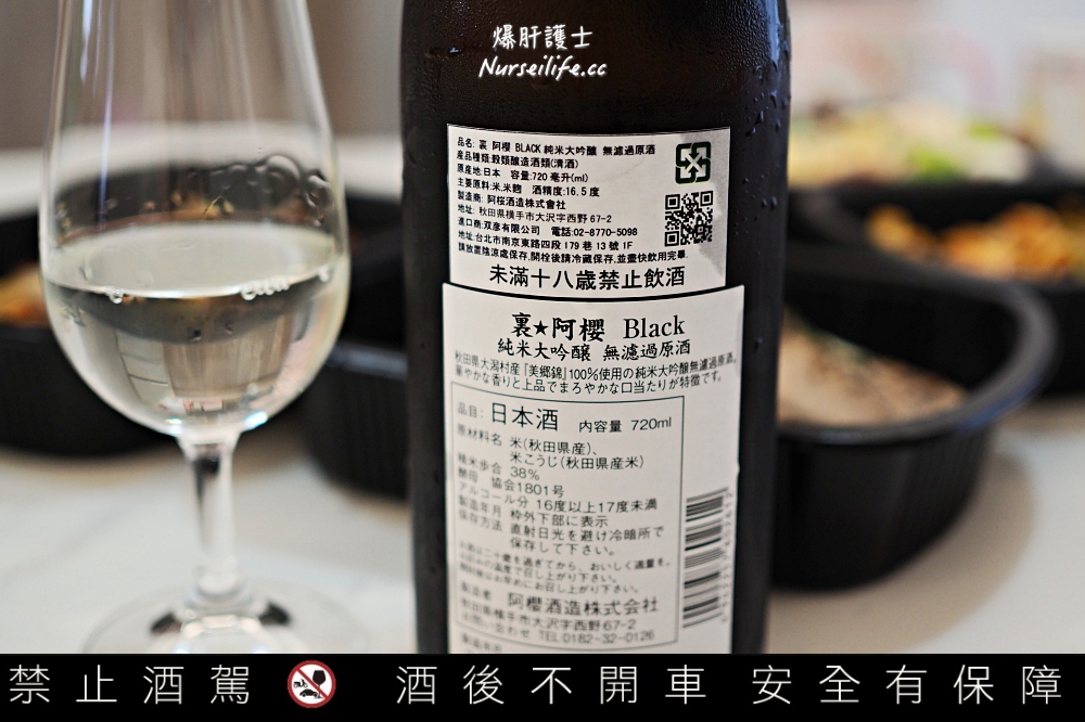 【阿櫻酒造】無濾過原酒 裏Black ＆YUKINOFU．搭配居酒屋料理必備的清酒 - nurseilife.cc