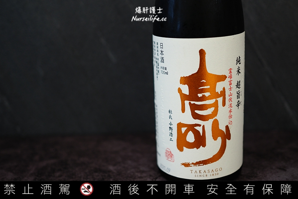 【富士高砂酒造】高砂 純米超旨辛．吃燒肉的最佳搭配清酒 - nurseilife.cc