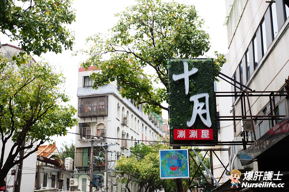 台北大直十月涮涮屋｜火鍋料、蔬菜自助吧吃到飽，還有膠囊咖啡機和霜淇淋！ - nurseilife.cc