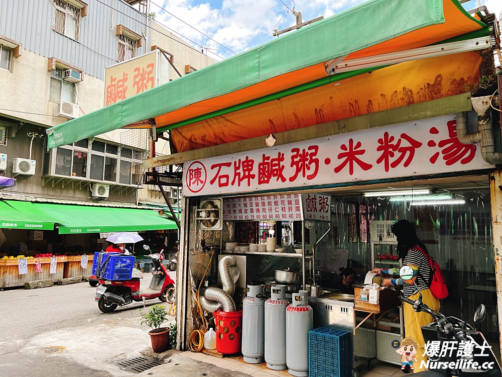 【唭哩岸】石牌鹹粥．市場內的人氣早午餐 - nurseilife.cc