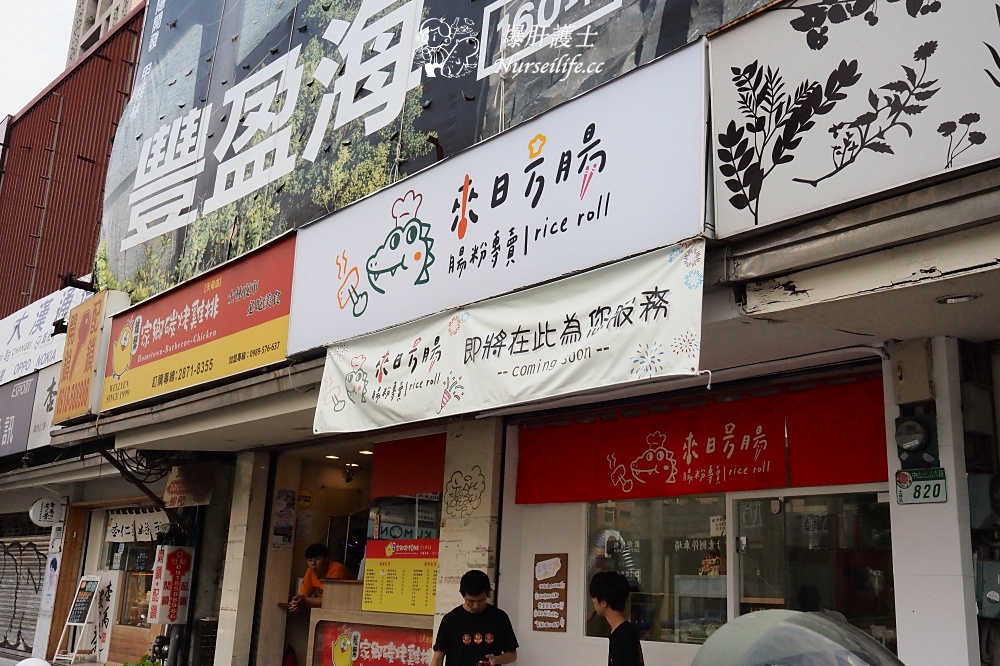 來日方腸｜天母三玉宮旁的腸粉專賣店 - nurseilife.cc