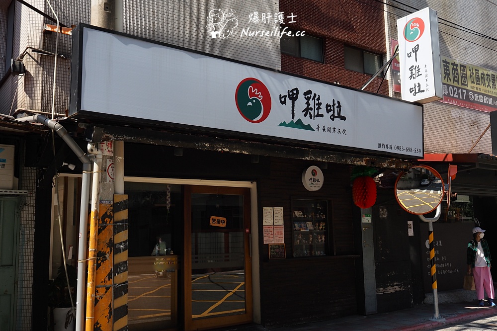 呷雞啦｜陽明山青菜園第三代開的天母外帶店 - nurseilife.cc