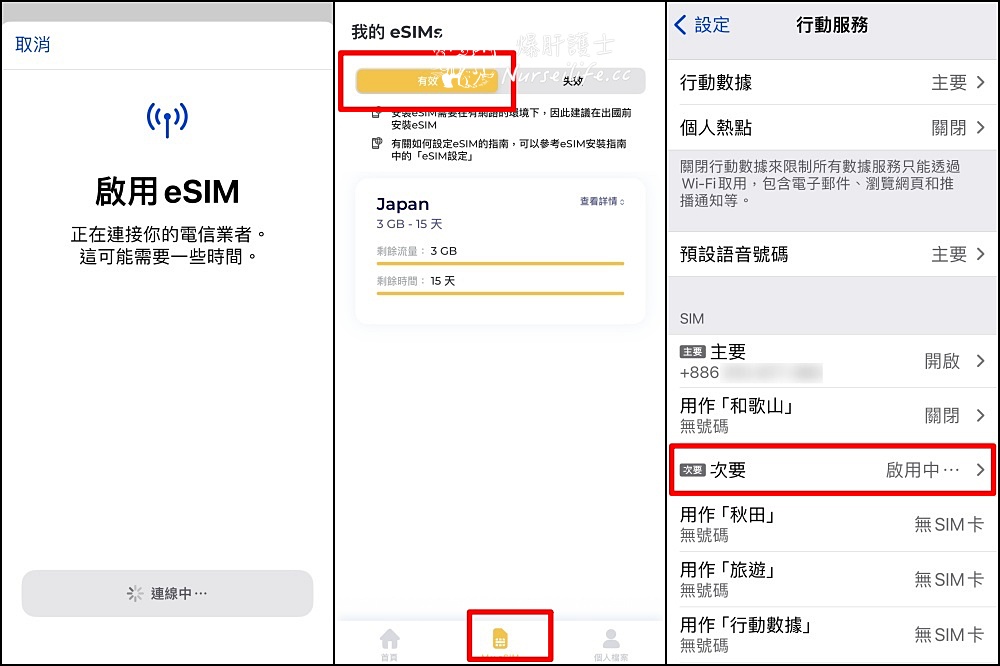 【出國上網】用過 eSIM 就回不去了 - nurseilife.cc