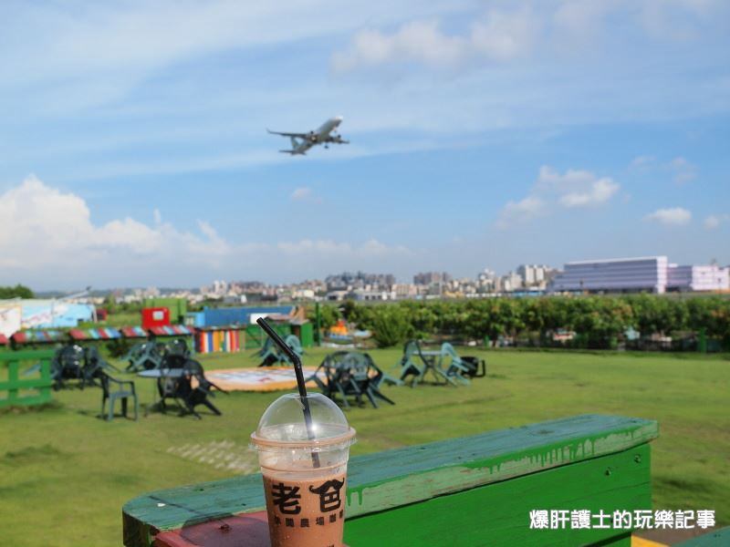 【高雄景點】小港老爸咖啡休閒農場(機場咖啡)，可以看飛機起降的景觀餐廳。 - nurseilife.cc