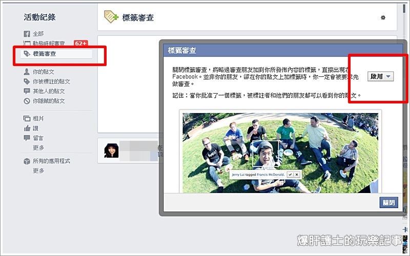如何避免在ｆｂ上被標註照片及刪除標籤的方法 爆肝護士的玩樂記事