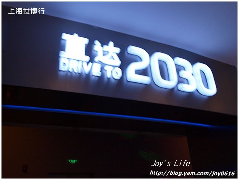 【上海】世博─通用汽車館直達2030，我最愛的館!! - nurseilife.cc