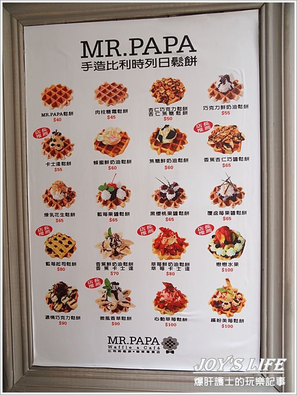 【台北 信義】平價且華麗的比利時鬆餅下午茶，MR.PAPA waffle&cafe比利時鬆餅。 - nurseilife.cc